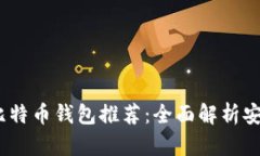 2023年十大比特币钱包推荐：全面解析