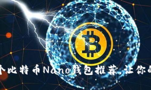 : 2023年必知的5个比特币Nano钱包推荐，让你的数字资产安全无忧
