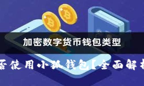 中国用户能否使用小狐钱包？全面解析与使用指南