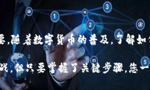 USDT钱包详情填写指南

USDT（泰达币）作为一种稳定币，越来越多地受到投资者和交易者的青睐。为了安全地存储和管理您的USDT，您需要一个可靠的钱包。在设置USDT钱包时，您可能会遇到一些需要填写的详情。本文将详细介绍USDT钱包应该填写的各种信息，以帮助您安全、顺利地进行交易。

一、选择合适的钱包类型

在填写USDT钱包详情之前，首先要选择合适的钱包类型。常见的钱包类型主要有：软件钱包、硬件钱包、纸钱包和交易所钱包。每种钱包都有其独特的特点，您需根据自己的需求做出选择。

软件钱包通常安装在手机或电脑上，使用方便。但需要注意的是，网络攻击的风险较高。硬件钱包则像USB设备一样，可以离线存储，安全性更高，适合长期持有。纸钱包是将密钥和地址打印在纸上，避免了网络风险，但易于丢失和损坏。交易所钱包则直接在交易平台注册，可以方便地进行交易，但并不推荐长期存储大量资金。

二、USDT钱包的基本信息

在创建USDT钱包时，您需要填写一些基本信息，通常包括电子邮件地址、手机号码以及密码等。这里简要介绍下这些基本信息的填写要点：

ul
    listrong电子邮件地址：/strong使用常用且安全的邮箱，确保能够及时收到与钱包相关的通知和验证邮件。/li
    listrong手机号码：/strong建议绑定手机，很多钱包会发送短信验证码用于确认身份。/li
    listrong密码：/strong选择一个复杂且长的密码，包含字母、数字和符号，避免使用容易猜测的组合。/li
/ul

需要注意的是，所有这些信息的安全性至关重要，务必要妥善保管，防止信息泄露。当您进行这些设置后，可能还需要通过邮箱或短信进行验证，以确保您的身份。

三、私钥和助记词的管理

创建钱包后，您将会获得一组私钥和助记词。私钥是您访问和管理钱包的唯一凭证，助记词则是一组单词，用于恢复钱包访问。保护好这些信息非常关键，不要将其泄露给任何人。

ul
    listrong私钥：/strong绝对不可分享，任何人获得您的私钥便能够访问您的钱包，可以直接转移您的资产。/li
    listrong助记词：/strong同样，助记词也不可泄露，可以将其记录在安全的地方，必要时用于恢复访问。/li
/ul

在使用过程中，无论是私钥还是助记词的备份都要做到位，选择一个安全的地方存放，避免遗失或被盗。许多用户会使用纸质存储或者加密软件来保存这类信息，这样可以有效减少风险。

四、手续费和充值/提现信息

在USDT钱包中，您需要了解手续费的问题。这些费用通常包括存入、提现以及交易过程中的费用。不同钱包的手续费可能有所不同，因此在选择钱包时要查看相关信息以确保符合自己的需求。

很多交易所提供充值/提现功能，操作一般比较简便。但在进行操作前，建议先了解每种操作的具体费用，并评估这些费用对您的交易计划是否有实质影响。通常，如果您频繁交易，选择低手续费的钱包会为您节省开支。

五、交易确认和安全设置

在USDT钱包中进行交易时，难免会遇到确认问题。每笔交易在网络上都会有确认过程，这一过程的时间取决于网络繁忙程度。有时候，您需要耐心等待。

为了提升安全性，很多钱包提供了双重认证（2FA）功能。此功能将为您的钱包增加一道安全屏障，即便密码被盗，也需要额外的身份验证才能访问钱包。建议开启此功能，提高钱包的安全性。

六、钱包漏洞及风险防范

USDT钱包在使用过程中也存在一定的风险，了解和防范这些风险可以为您的资产安全保驾护航。

ul
    listrong网络钓鱼：/strong务必确认您访问的网站是否为官方地址，不要随便点击不明链接。/li
    listrong病毒和恶意软件：/strong定期更新您的设备和软件，避免下载未知来源的应用，确保您的设备安全。/li
    listrong社交工程：/strong警惕任何自称是技术支持或者官方消息的人的要求，通常这是一种常见的诈骗方式。/li
/ul

保持警惕，及时更新安全措施，可以有效降低丢失资产的风险。专家建议定期审计您的钱包安全策略，确保您的资金始终处于安全状态。

七、总结与前景

USDT钱包的使用并非一件复杂的事情，但关于信息的填写需要特别小心，以确保每个细节都没有遗漏。从基础信息到安全设置，每一步都至关重要。随着数字货币的普及，了解如何有效、安全地使用USDT钱包将为日后的投资和交易打下良好的基础。

当前的市场环境变化无常，合理选择钱包、保护好个人信息以及提高安全意识，会让您的USDT资产增长更稳健。使用USDT钱包的旅程虽然充满挑战，但只要掌握了关键步骤，您一定能够在这个充满潜力的资产领域中把握机会，实现您的财务目标。