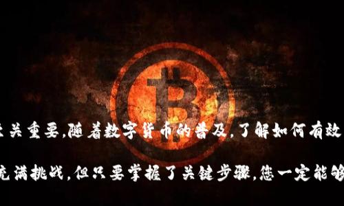 USDT钱包详情填写指南

USDT（泰达币）作为一种稳定币，越来越多地受到投资者和交易者的青睐。为了安全地存储和管理您的USDT，您需要一个可靠的钱包。在设置USDT钱包时，您可能会遇到一些需要填写的详情。本文将详细介绍USDT钱包应该填写的各种信息，以帮助您安全、顺利地进行交易。

一、选择合适的钱包类型

在填写USDT钱包详情之前，首先要选择合适的钱包类型。常见的钱包类型主要有：软件钱包、硬件钱包、纸钱包和交易所钱包。每种钱包都有其独特的特点，您需根据自己的需求做出选择。

软件钱包通常安装在手机或电脑上，使用方便。但需要注意的是，网络攻击的风险较高。硬件钱包则像USB设备一样，可以离线存储，安全性更高，适合长期持有。纸钱包是将密钥和地址打印在纸上，避免了网络风险，但易于丢失和损坏。交易所钱包则直接在交易平台注册，可以方便地进行交易，但并不推荐长期存储大量资金。

二、USDT钱包的基本信息

在创建USDT钱包时，您需要填写一些基本信息，通常包括电子邮件地址、手机号码以及密码等。这里简要介绍下这些基本信息的填写要点：

ul
    listrong电子邮件地址：/strong使用常用且安全的邮箱，确保能够及时收到与钱包相关的通知和验证邮件。/li
    listrong手机号码：/strong建议绑定手机，很多钱包会发送短信验证码用于确认身份。/li
    listrong密码：/strong选择一个复杂且长的密码，包含字母、数字和符号，避免使用容易猜测的组合。/li
/ul

需要注意的是，所有这些信息的安全性至关重要，务必要妥善保管，防止信息泄露。当您进行这些设置后，可能还需要通过邮箱或短信进行验证，以确保您的身份。

三、私钥和助记词的管理

创建钱包后，您将会获得一组私钥和助记词。私钥是您访问和管理钱包的唯一凭证，助记词则是一组单词，用于恢复钱包访问。保护好这些信息非常关键，不要将其泄露给任何人。

ul
    listrong私钥：/strong绝对不可分享，任何人获得您的私钥便能够访问您的钱包，可以直接转移您的资产。/li
    listrong助记词：/strong同样，助记词也不可泄露，可以将其记录在安全的地方，必要时用于恢复访问。/li
/ul

在使用过程中，无论是私钥还是助记词的备份都要做到位，选择一个安全的地方存放，避免遗失或被盗。许多用户会使用纸质存储或者加密软件来保存这类信息，这样可以有效减少风险。

四、手续费和充值/提现信息

在USDT钱包中，您需要了解手续费的问题。这些费用通常包括存入、提现以及交易过程中的费用。不同钱包的手续费可能有所不同，因此在选择钱包时要查看相关信息以确保符合自己的需求。

很多交易所提供充值/提现功能，操作一般比较简便。但在进行操作前，建议先了解每种操作的具体费用，并评估这些费用对您的交易计划是否有实质影响。通常，如果您频繁交易，选择低手续费的钱包会为您节省开支。

五、交易确认和安全设置

在USDT钱包中进行交易时，难免会遇到确认问题。每笔交易在网络上都会有确认过程，这一过程的时间取决于网络繁忙程度。有时候，您需要耐心等待。

为了提升安全性，很多钱包提供了双重认证（2FA）功能。此功能将为您的钱包增加一道安全屏障，即便密码被盗，也需要额外的身份验证才能访问钱包。建议开启此功能，提高钱包的安全性。

六、钱包漏洞及风险防范

USDT钱包在使用过程中也存在一定的风险，了解和防范这些风险可以为您的资产安全保驾护航。

ul
    listrong网络钓鱼：/strong务必确认您访问的网站是否为官方地址，不要随便点击不明链接。/li
    listrong病毒和恶意软件：/strong定期更新您的设备和软件，避免下载未知来源的应用，确保您的设备安全。/li
    listrong社交工程：/strong警惕任何自称是技术支持或者官方消息的人的要求，通常这是一种常见的诈骗方式。/li
/ul

保持警惕，及时更新安全措施，可以有效降低丢失资产的风险。专家建议定期审计您的钱包安全策略，确保您的资金始终处于安全状态。

七、总结与前景

USDT钱包的使用并非一件复杂的事情，但关于信息的填写需要特别小心，以确保每个细节都没有遗漏。从基础信息到安全设置，每一步都至关重要。随着数字货币的普及，了解如何有效、安全地使用USDT钱包将为日后的投资和交易打下良好的基础。

当前的市场环境变化无常，合理选择钱包、保护好个人信息以及提高安全意识，会让您的USDT资产增长更稳健。使用USDT钱包的旅程虽然充满挑战，但只要掌握了关键步骤，您一定能够在这个充满潜力的资产领域中把握机会，实现您的财务目标。