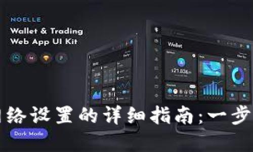 小狐钱包自定义网络设置的详细指南：一步一步教你完成设置