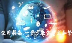 以太坊官方钱包使用指南：一步步教你