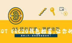 2023年最佳5个USDT ERC20钱包推荐，让你的