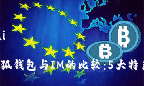 bisai/bisai
2023年小狐钱包与IM的比较:5大特色功能解析