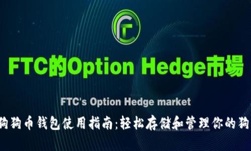 2023年狗狗币钱包使用指南：轻松存储和管理你的狗狗币资产