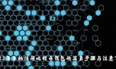 2023年手机注册比特币钱包的简易步骤