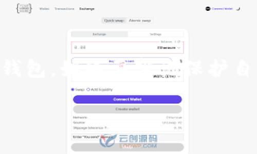    如何选择安全的比特币钱包：2023年最佳10款推荐  / 

 guanjianci  比特币钱包、安全性、数字货币、加密货币  /guanjianci 

比特币钱包概述
比特币钱包是存储和管理比特币的重要工具。它的主要功能是允许用户发送和接收比特币，同时确保资产的安全性。在当今数字货币日益普及的背景下，选择一个安全可靠的钱包显得尤为重要。众所周知，数字货币的市场波动大，黑客攻击的风险也不可忽视。因此，用户在选择比特币钱包时需要考虑钱包的安全性、易用性、兼容性等多个因素。

比特币钱包的类型
比特币钱包可以大致分为几种类型，每种类型各具优缺点，用户可以根据自己的需求来选择：
ul
listrong硬件钱包：/strong这是最安全的类型，通常以USB设备形式存在。硬件钱包将私钥存储在设备中，离线环境下减少被黑客攻击的风险。著名的硬件钱包如Ledger和Trezor。/li
listrong软件钱包：/strong应用程序形式的钱包，分为桌面钱包和手机钱包。桌面钱包安装在个人电脑上，常用的软件钱包包括Electrum和Exodus。手机钱包则有更多的随身携带的优势，常见的有Coinomi和Trust Wallet。/li
listrong在线钱包：/strong也称为网页钱包，用户通过互联网访问钱包。这类钱包方便快捷，但由于存储在在线服务器上，相对安全性较差。知名的在线钱包有Coinbase和Blockchain.info。/li
listrong纸质钱包：/strong将比特币的私钥和公钥打印在纸张上，以完全离线的方式存储比特币。这种方式极具安全性，但使用时需小心纸张丢失或损坏。/li
/ul

选择安全比特币钱包的要素
在当今众多钱包中，如何选择一个既安全又好用的比特币钱包呢？以下是一些关键要素：
ul
listrong私钥控制：/strong确保用户自己掌控私钥是钱包安全性的基础。一些在线钱包可能会持有用户的私钥，这样一来即便是钱包的运营方出现问题，用户的资产也无法保障。/li
listrong双重身份验证：/strong一些钱包提供双重身份验证（2FA），这是一种额外保护措施，用户在登录时需要提供附加的验证信息，增强了安全性。/li
listrong开源代码：/strong开源钱包允许用户审查代码，增加了透明性和安全性，而闭源钱包可能存在潜在的安全隐患。/li
listrong用户评价：/strong查看其他用户的评价和反馈，了解钱包的安全历史和使用体验至关重要。许多平台和论坛都有对不同钱包的评测和讨论。/li
listrong安全功能：/strong许多钱包提供一些额外的安全功能，比如自毁机制、冷存储等，这些都能进一步保护用户资产。/li
/ul

2023年推荐的10款比特币钱包
以下是经过多项评测后推荐的10款安全比特币钱包，每款钱包都有其独特的优点，用户可以根据自身需求进行选择。

1. Ledger Nano X
Ledger Nano X是一款广受欢迎的硬件钱包，它支持多种加密货币，安全性极高。其蓝牙功能使得用户可以便捷地与移动设备连接，随时随地管理资产。它的界面友好，非常适合初学者。

2. Trezor Model T
Trezor Model T是另一款备受推崇的硬件钱包，具有触控屏幕，可以直观地查看交易情况。同时，Trezor的开源代码受到业内的广泛认可，是安全性的保障。

3. Electrum
Electrum是一款轻量级的桌面钱包，它以其简洁快速的特点吸引了很多用户。虽然它不支持太多的币种，但在比特币交易中表现依旧优秀，提供高度的安全性。

4. Coinbase Wallet
Coinbase Wallet是Coinbase平台的官方钱包，安全且使用非常方便。用户可以很方便地与Coinbase交易所连接，非常适合新手。

5. Trust Wallet
Trust Wallet是Binance推出的一款移动钱包，支持众多加密货币，并提供优良的安全性。它为用户提供了私钥掌控的功能，适合经常进行移动交易的用户。

6. Exodus
Exodus是一款界面友好的桌面钱包，支持多种数字货币。它的用户体验非常好，适合初级用户，但在安全性上可能不如硬件钱包。

7. Atomic Wallet
Atomic Wallet以其去中心化的特点受到喜欢，支持多种加密货币，并实现即时交易。安全性与用户体验兼得，是一个值得考虑的选择。

8. Mycelium
Mycelium是一款功能齐全的移动钱包，支持比特币和以太坊。其具有高级安全功能，非常适合追求隐私的用户。

9. BitBox02
BitBox02硬件钱包将安全性放在首位，内置安全芯片，支持多种平台的连接，且使用非常简单，适合技术门槛不高的用户。

10. Blockchain.com Wallet
Blockchain.com Wallet是一款经典的在线钱包，操作便捷且支持多种加密货币。它的安全性较高，但用户仍需谨慎选用。

总结和注意事项
虽然在2023年有很多选择，但选择合适的钱包还是要根据个人需求和使用情况而定。建议在选择钱包之前，仔细了解各款钱包的特点和安全性。无论选择哪款钱包，始终要牢记保护自己的私钥，定期备份钱包，并保持软件的更新，以应对安全漏洞和可能的威胁。通过合理选择和使用比特币钱包，用户可以更安全、便捷地管理和交易数字资产。

数字货币的世界在快速发展，而安全性始终是最核心的话题之一。希望本篇详细介绍能帮助到每一个有需求的用户，让选择比特币钱包的过程更加顺畅。