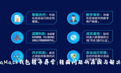 MetaMask钱包转币异常：转圈问题的原因与解决方案
