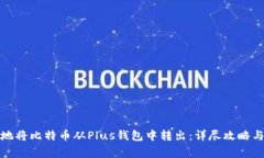 如何有效地将比特币从Plus钱包中转出
