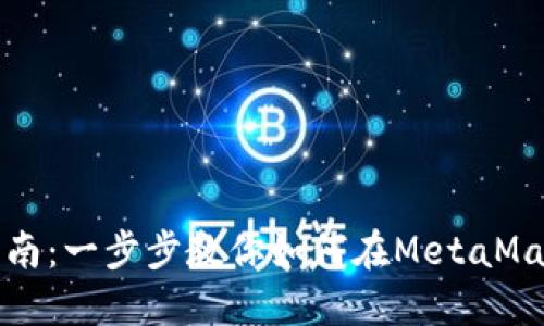 Metamask卖币指南：一步步教你如何在MetaMask上出售数字货币