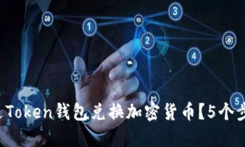 2023年如何通过Token钱包兑换加密货币?5个步骤教你轻松上手