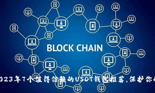 útitles2023年7个值得信赖的USDT钱包推荐,保护你的数字资产