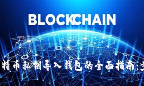2023年比特币私钥导入钱包的全面指南：步骤与技巧