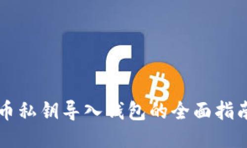 2023年比特币私钥导入钱包的全面指南：步骤与技巧