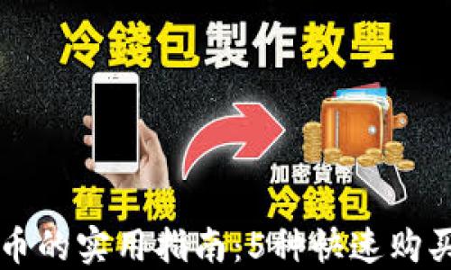 购买以太坊币的实用指南:5种快速购买钱包的方式