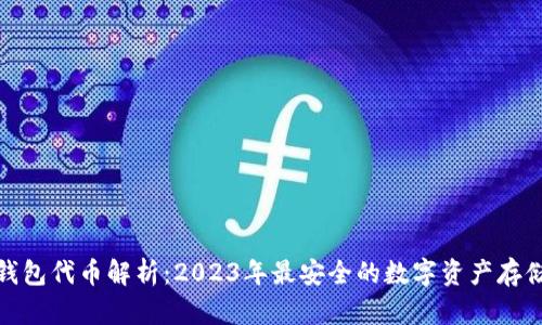 小狐钱包代币解析：2023年最安全的数字资产存储选择