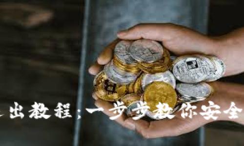 2023年小狐钱包退出教程：一步步教你安全撤资，保护你的资产