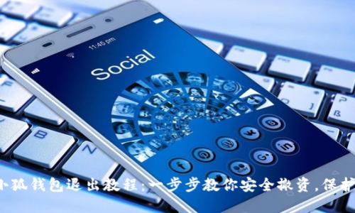 2023年小狐钱包退出教程：一步步教你安全撤资，保护你的资产