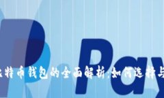 火币比特币钱包的全面解析：如何选择与使用？