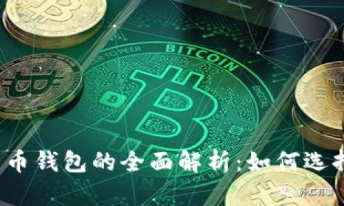 火币比特币钱包的全面解析:如何选择与使用?