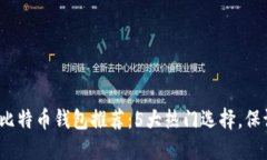 2023年最佳比特币钱包推荐：5大热门选择，保证安