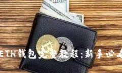 2023年最新以太坊ETH钱包完整教程：新手必看，轻