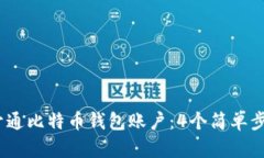 : 2023年如何开通比特币钱包账户：4个简单步骤助