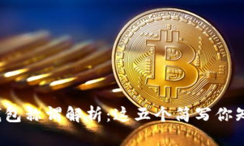 小狐钱包称谓解析：这五个简写你知道吗？