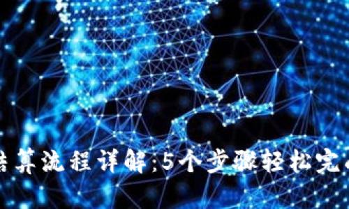 小狐钱包结算流程详解：5个步骤轻松完成资金管理