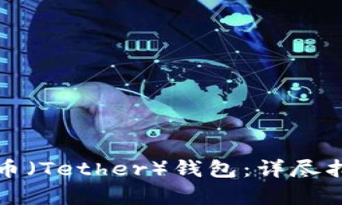 如何创建泰达币（Tether）钱包：详尽指南与实用技巧