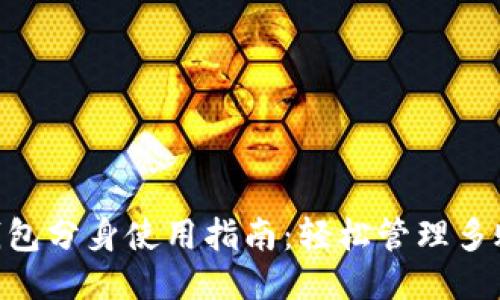 2023年小狐钱包分身使用指南：轻松管理多账户的7个步骤