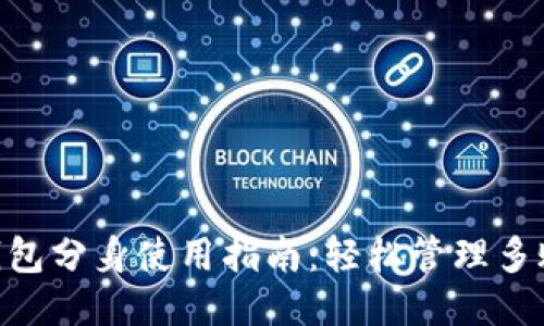 2023年小狐钱包分身使用指南：轻松管理多账户的7个步骤