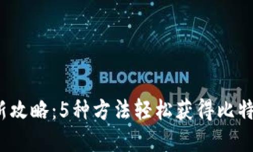 2023年最新攻略：5种方法轻松获得比特币数字钱包