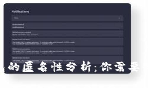 2023年比特币钱包的匿名性分析:你需要知道的5个关键要点