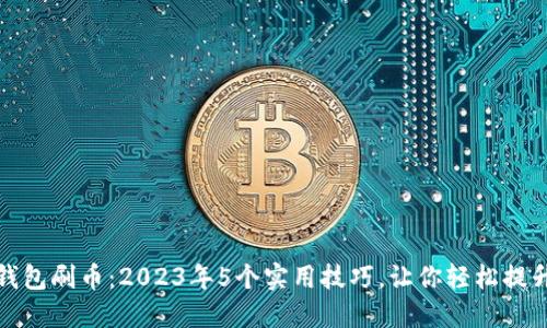 小狐钱包刷币：2023年5个实用技巧，让你轻松提升收益