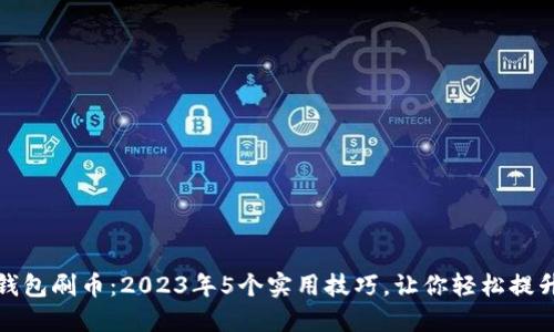 小狐钱包刷币：2023年5个实用技巧，让你轻松提升收益