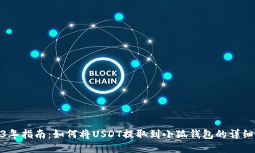 2023年指南：如何将USDT提取到小狐钱包的详细步骤