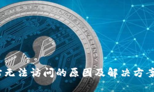 小狐钱包BTCS网站无法访问的原因及解决方案：2023年最新指南