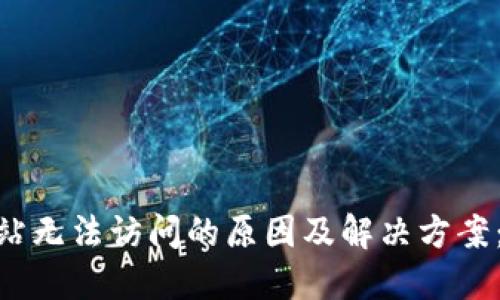 小狐钱包BTCS网站无法访问的原因及解决方案：2023年最新指南