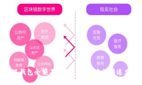 小狐钱包余额不足？教你8种方法快速充值