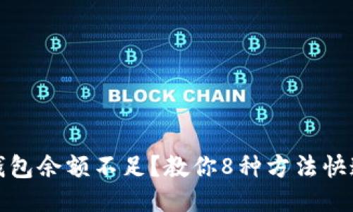 小狐钱包余额不足？教你8种方法快速充值