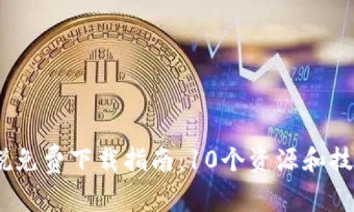 《小狐钱包》小说免费下载指南：10个资源和技巧让你轻松找到