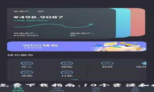 《小狐钱包》小说免费下载指南：10个资源和技巧让你轻松找到