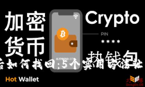 小狐钱包发送CETH后如何找回：5个实用方法让你不再担心资金安全