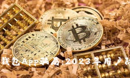 揭露USDT钱包App骗局:2023年用户防骗全攻略