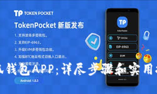 如何使用小狐钱包APP：详尽步骤和实用技巧视频教程