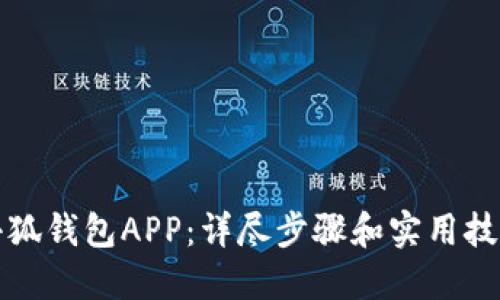 如何使用小狐钱包APP：详尽步骤和实用技巧视频教程