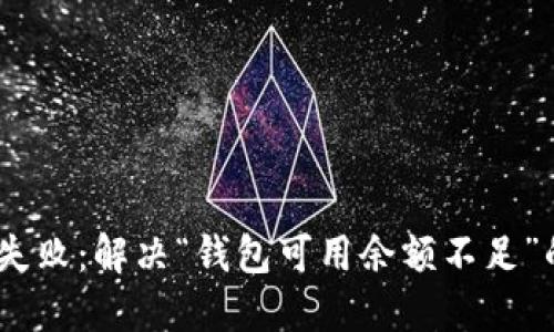 USDT提现失败：解决“钱包可用余额不足”的终极指南