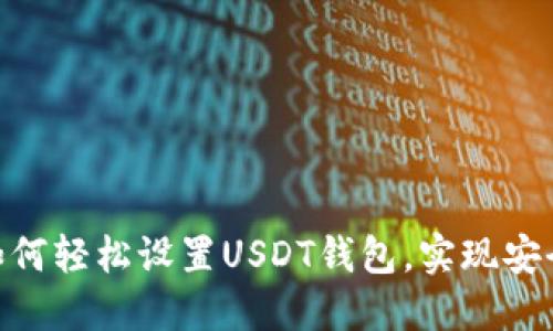 2023年详解：如何轻松设置USDT钱包，实现安全数字资产管理